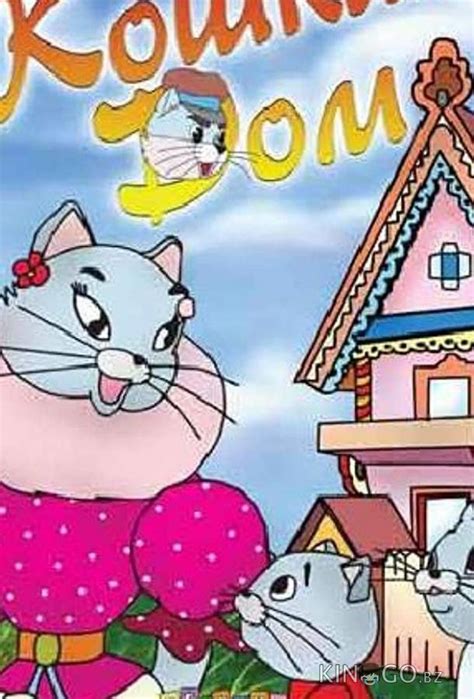Кошкин дом (мультфильм, 1982)
 2024.04.25 07:12 смотреть онлайн в хорошем качестве HD.
